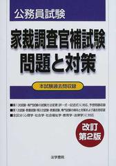 家裁調査官補試験問題と対策 公務員試験 改訂第２版の通販 紙の本 Honto本の通販ストア