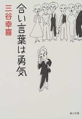 合い言葉は勇気の通販 三谷 幸喜 角川文庫 小説 Honto本の通販ストア