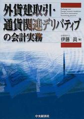 外貨建取引・通貨関連デリバティブの会計実務