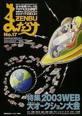 まんだらけｚｅｎｂｕ １７ 特集 ２００３ｗｅｂ大オークション大会の通販 コミック Honto本の通販ストア