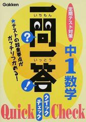 一問一答クイックチェック中１数学 定期テスト対策の通販 紙の本 Honto本の通販ストア