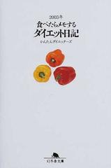 食べたらメモするダイエット日記 ２００３年 （幻冬舎文庫）