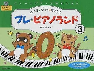 プレ・ピアノランド ３ はじめてピアノを弾くときにの通販/樹原 涼子