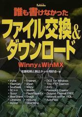 誰も書けなかったファイル交換 ダウンロード ｗｉｎｎｙ ｗｉｎｍｘの通販 佐藤和明と駒込ネット同好会 紙の本 Honto本の通販ストア