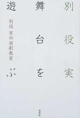 別役実の演劇教室 舞台を遊ぶの通販/別役 実 - 小説：honto本の通販ストア