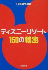 ディズニーリゾート１５０の秘密の通販 ｔｄｒ研究会議 新潮文庫 紙の本 Honto本の通販ストア