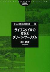 ライフスタイルの変化とグリーン ツーリズムの通販 井上 和衛 紙の本 Honto本の通販ストア