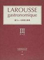 新ラルース料理大事典 ３ Ｐ〜Ｚの通販/辻調理師専門学校/辻静雄料理
