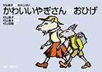 かわいいやぎさんのおひげの通販 村山 籌子 村山 亜土 紙の本 Honto本の通販ストア