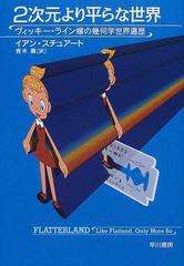 ２次元より平らな世界 ヴィッキー ライン嬢の幾何学世界遍歴の通販 イアン スチュアート 青木 薫 紙の本 Honto本の通販ストア