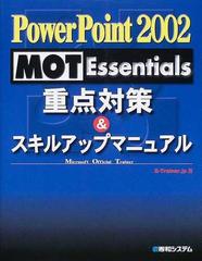[A11328123]PowerPoint2002MOT Essentials重点対策&スキルアップマニュアル E‐Trainer.jp