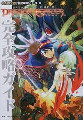 ブレスオブファイア ドラゴンクォーター完全攻略ガイドの通販 ファイティングスタジオ 紙の本 Honto本の通販ストア