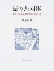 法の共同体 ポスト カント主義的 自由 をめぐっての通販 仲正 昌樹 紙の本 Honto本の通販ストア