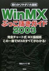 ｗｉｎｍｘぶっこ抜きガイド 完全裏ダウンロードマニュアル 常時接続時代のバイブル コレで落とせないファイルはない ２００３の通販 落合 ナナコ 紙の本 Honto本の通販ストア