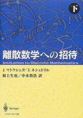 離散数学への招待 下