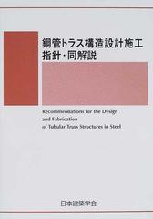 鋼管構造設計施工指針・同解説 第２版/日本建築学会/日本建築学会