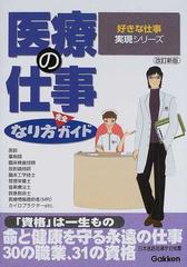 医療の仕事なり方完全ガイド 改訂新版 （好きな仕事実現シリーズ）