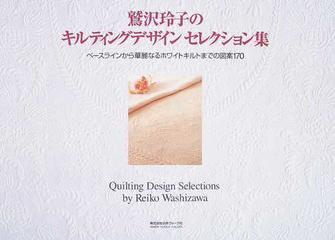 鷲沢玲子のキルティングデザインセレクション集 : ベースラインから華麗なるホワ…