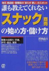 誰も教えてくれない〈スナック〉商売の始め方・儲け方 地元商店街