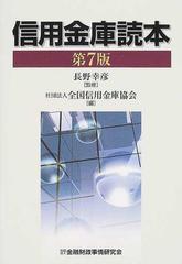 信用金庫読本 第７版