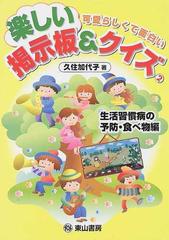 楽しい掲示板 クイズ 可愛らしくて面白い ２ 生活習慣病の予防 食べ物編の通販 久住 加代子 紙の本 Honto本の通販ストア