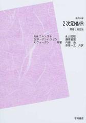 エルンスト２次元ＮＭＲ 原理と測定法 ＰＯＤ版 （現代科学）