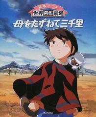 母をたずねて三千里の通販 日本アニメーション株式会社 エドモンド デ アミーチス 紙の本 Honto本の通販ストア 母をたずねて三千里の通販 日本アニメーション株式会社 エドモンド デ アミーチス 紙の本 Honto本の通販ストア