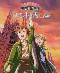 ロミオの青い空の通販 日本アニメーション株式会社 リザ テツナー 紙の本 Honto本の通販ストア