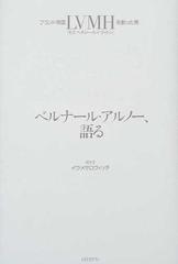 ベルナール・アルノー、語る ブランド帝国ＬＶＭＨを創った男の通販 ...