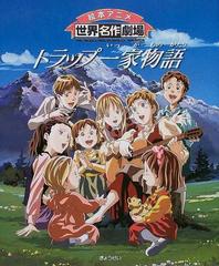 トラップ一家物語の通販 日本アニメーション株式会社 矢野 真弓 紙の本 Honto本の通販ストア