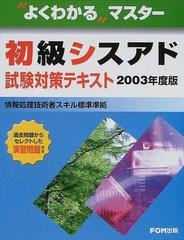 初級シスアド試験対策テキスト ２００３年度版/富士通エフ・オー・エム