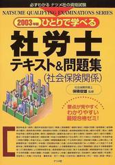 ひとりで学べる社労士テキスト＆問題集〈社会保険関係〉 ２００３年版