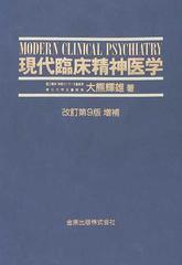 現代臨床精神医学 改訂第９版増補の通販/大熊 輝雄 - 紙の本：honto本