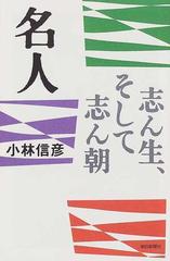 名人 志ん生、そして志ん朝の通販/小林 信彦 朝日選書 - 紙の本：honto