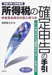 所得税の確定申告の手引 申告書全様式の記入例つき 平成１５年３月申告