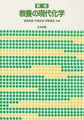 教養の現代化学 新版