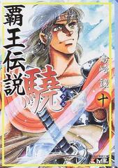 覇王伝説驍 １０の通販 島崎 譲 講談社漫画文庫 紙の本 Honto本の通販ストア