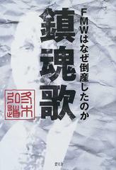 鎮魂歌 ＦＭＷはなぜ倒産したのか