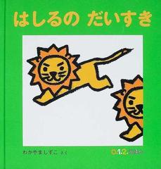 はしるのだいすきの通販 わかやま しずこ 紙の本 Honto本の通販ストア