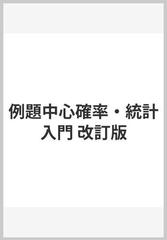 例題中心確率・統計入門 改訂版