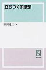 立ちつくす思想 田川建三評論集 オンデマンド版の通販 田川 建三 紙の本 Honto本の通販ストア