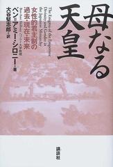 母なる天皇 女性的君主制の過去・現在・未来