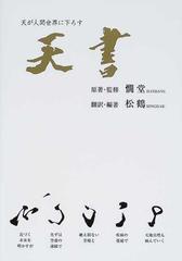 天書 天が人間世界に下ろす 天統の仙道指針書