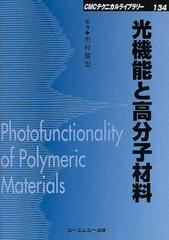 光機能と高分子材料 普及版の通販/市村 国宏 - 紙の本：honto本の通販