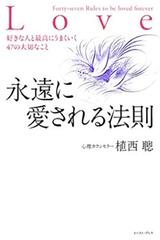 永遠に愛される法則 好きな人と最高にうまくいく４７の大切なことの通販 植西 聡 紙の本 Honto本の通販ストア