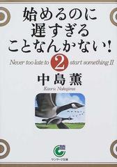 始めるのに遅すぎることなんかない！ ２ （サンマーク文庫）