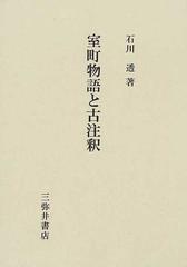 室町物語と古注釈の通販/石川 透 - 小説：honto本の通販ストア