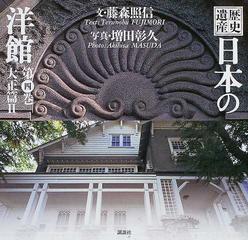 歴史遺産日本の洋館 第４巻 大正篇 ２の通販/藤森 照信/増田 彰久 - 紙