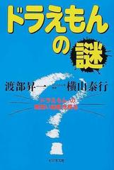 ドラえもんの謎 ドラえもん の奥深い秘密を探るの通販 渡部 昇一 横山 泰行 コミック Honto本の通販ストア