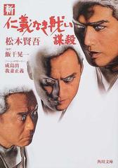 新仁義なき戦い 謀殺の通販 飯干 晃一 成島 出 角川文庫 紙の本 Honto本の通販ストア